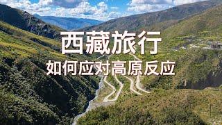 西藏旅行如何应对高原反应