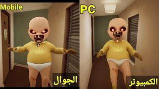 مقارنة بين الطفل المسكون نسخة الكمبيوتر ونسخة الجوال the baby in yellow