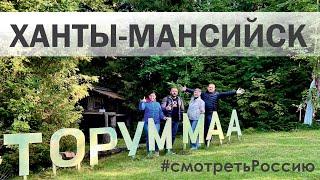 Ханты-Мансийск #смотретьРоссию #GeierTrip