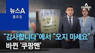 [뉴스A 클로징]“감사합니다”에서 “오지 마세요”로 바뀐 ‘쿠팡맨’ | 뉴스A