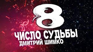 ЧИСЛО СУДЬБЫ "8" /  ДМИТРИЙ ШИМКО