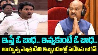 AP Speakar Ayyanna Patrudu About YS Jagan Letter | YS Jagan Asking Opposition Party Status |NewsQube