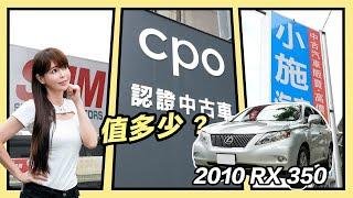 【把女明星的車賣了!! 被挑剔王小施扣錢】10年LEXUS RX 350可否當NX頭期款？