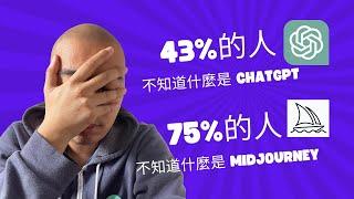 43% 的人不知道什麼是 ChatGPT，75% 的人不知道什麼是 Midjourney