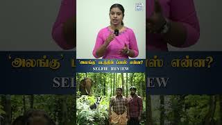 'அலங்கு’ படத்தின் ப்ளஸ் என்ன? Alangu, Selfie Review, Kali venkat | HT