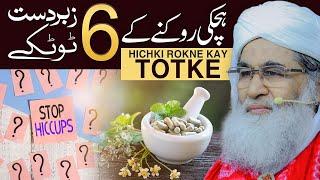 Hichki Rokne Ka Tarika | Hichki Ko Rokne Kay Totke | ہچکی کا آسان علاج | Maulana Ilyas Qadri