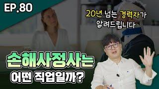 EP.80 손해사정사에 대해서 알아보겠습니다