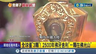 全球只有3顆! 2500年佛牙舍利"一顆在佛光山" 曾被西藏喇嘛收藏於身邊30年 星雲印度傳教成就"來台緣"│記者 張哲儒 李香儀│【台灣要聞】20230215│三立iNEWS