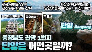 [단양] 충청북도 관광 1번지 단양군은 어떤 곳일까? 자세하게 알아보자!!