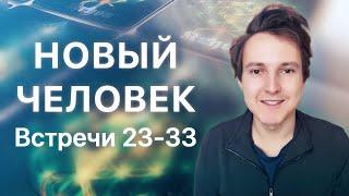 Новый Человек. Встречи 23-33 — Александр Меньшиков и карты Крайона