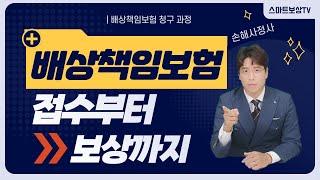 배상책임보험사고 접수부터 보상까지! (17회)