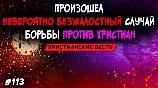 Посмотрите насколько бесчеловечные бывают гонения на христиан сегодня. Христианские вести. Проповеди