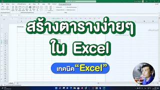 วิธีสร้างตารางใน Excel