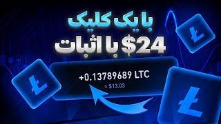 کسب درآمد اینترنتی با کلیک کردن تا روزی 200$ با بهترین سایت جهان