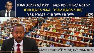 Atv Asena Live - ውዕሎ ፓርላማ ኢትዮጵያ - ጉዳይ ቀይሕ ባሕሪ `ህዝቢ ዘይብሉ ባሕሪ - ንባሕሪ ዘይብሉ ህዝቢ`/  ትግራይ - ካብ ግምት ናብ ግምት