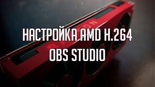 Оптимальные настройки OBS для стрима на видеокартах Radeon | AMD HW H.264