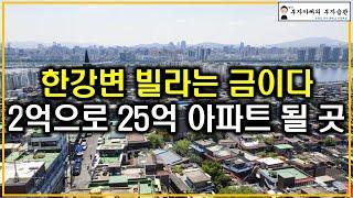 한강변 빌라는 금이다 2억으로 25억 아파트 될 곳