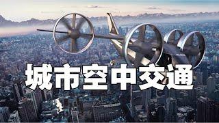 城市空中交通——20年后，你出门可能会纠结打车还是打“飞机”#UAM #eVTOL