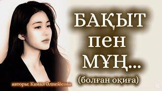 БАҚЫТ ПЕН МҰҢ... ӨЗГЕГЕ САБАҚ БОЛАР ӘСЕРЛІ ӘҢГІМЕ.БОЛҒАН ОҚИҒА.1 БӨЛІМ.