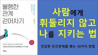 불행한 관계 걷어차기/사람에게 휘둘리지 않고 나를 지키는 법