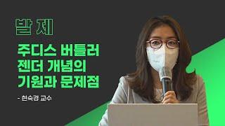 [EBS가 방영한 주디스 버틀러의 젠더 이론에 대한 비판과 검증] 발제_현숙경 교수