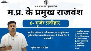 म.प्र. के प्रमुख राजवंश || गुर्जर प्रतीहार || त्रिगुट संघर्ष || सांस्कृतिक राजधानी ग्वालियर ||