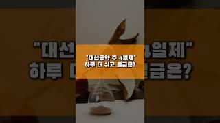 “대선공약 주4일제 하루 더 쉬고 월급은?”