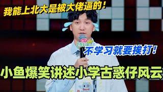 学霸小鱼爆笑讲述小学古惑仔风云！不学习就要挨打？能上北大是被大佬逼的！#脱口秀 #脱口秀大会 #脱口秀和ta的朋友们 #综艺 #搞笑