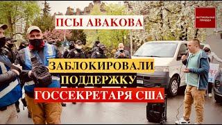 Актуальная Правда вышла на митинг в поддержку Энтони Блинкена, но полиция заблокировала акцию