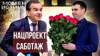 Золотой телец Кубани. Чиновники против Президента. Кто ответит за сорванный указ Путина?