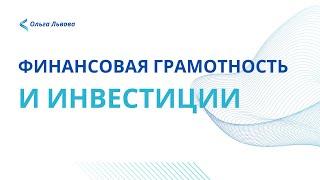 Финансовая грамотность и инвестиции с Ольгой Львовой