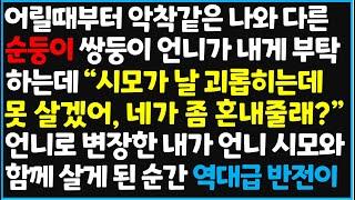 (신청사연) 어릴때부터 악착같은 나와 다른 순둥이 쌍둥이 언니가 내게 부탁하는데 " 시모가 날 괴롭히는데 못 살겠어, 네가 좀  [사이다사연][감동사연][라디오 드라마][오디오북]