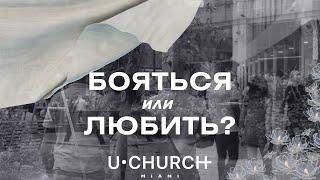 Пастор Давид Шестаков / Марина Шестакова / День матери | U•CHURCH Miami