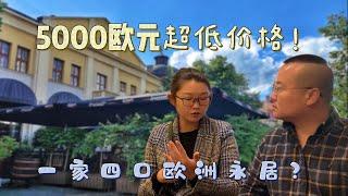 四口之家移民欧洲，买房只需要5000欧元靠谱吗？塞尔维亚避坑记