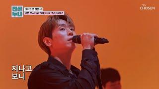 트롯 천재 만재 윤재의 ‘Whisky On The Rock’ TV CHOSUN 241026 방송 | [진심누나 4회] | TV조선