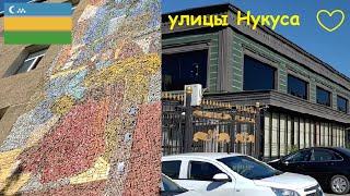 Нукус. Улицы Нукуса. Пешком по центральным улицам города Нукус. Август 2022 г.