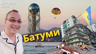 183 выпуск. Грузия, Батуми. Роскошь и убожество. Курорт для русских после 2022 года. Ехать ли туда?