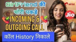 How to see incoming call history : Incoming Outgoing call History Check