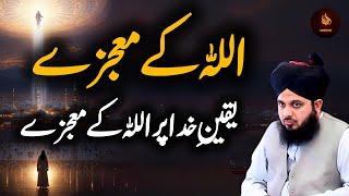 Allah ka mojeiza - Miracles of Allah & Allah Per Yaqeen by Peer Ajmal Raza Qadri new bayan 2024