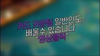 블랙잭 카드 "카운팅" 방법 최초공개