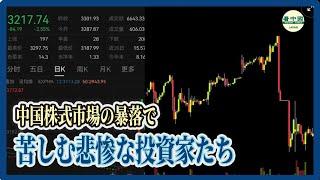 中国株式市場の暴落で苦しむ悲惨な投資家たち