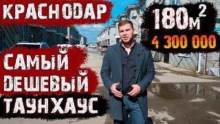 Самый дешевый таунхаус в Краснодаре! Купить квартиру в Краснодаре.