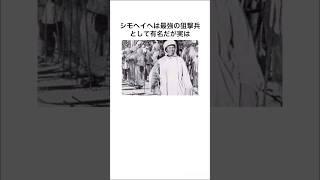 シモヘイヘのウソみたいな雑学Part2#shorts #雑学 #雑学王 #シモヘイヘ