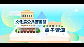 【文化局公共圖書館  多元化的電子資源服務】