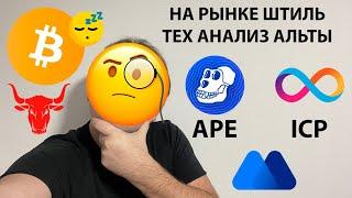  НА РЫНКЕ ШТИЛЬ. СМОТРИМ АЛЬТУ. ТЕХНИЧЕСКИЙ АНАЛИЗ #APE #BTC #ICP