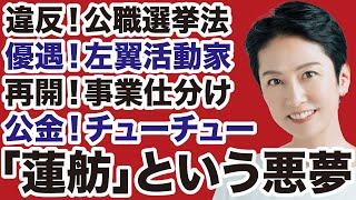 【悪夢】蓮舫都知事が「公金チューチュー」地獄を加速させる【デイリーWiLL】