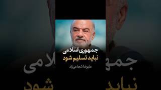 جمهوری اسلامی نباید تسلیم شود