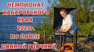 Фидер. Чемпионат Хабаровского края 2020г. по ловле на донную удочку.