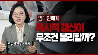 묵시적 갱신, 임대인 vs 임차인 누구한테 유리할까? | 부동산전문변호사 조세영