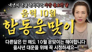 2024년 음력10월 합동운맞이굿 행사 안내  을사년 대운을 위한 가장 중요한 음력10월!! [인천용한점집 청화신당]